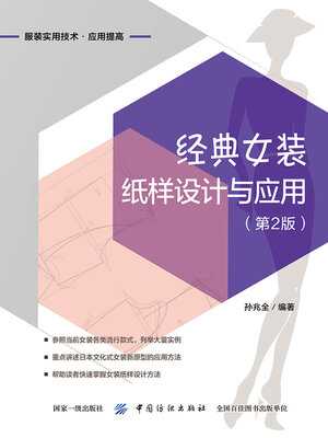 cover image of 经典女装纸样设计与应用